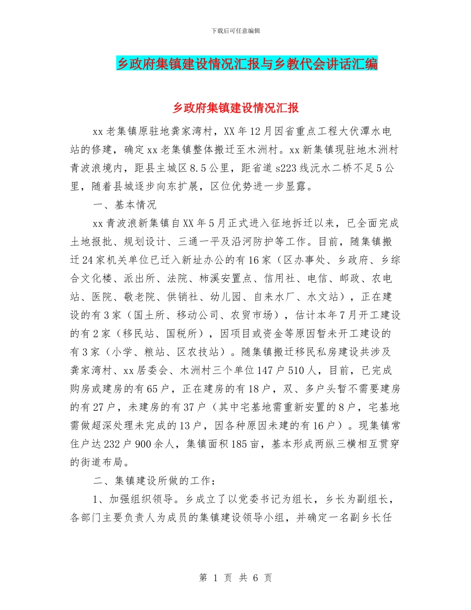 乡政府集镇建设情况汇报与乡教代会讲话汇编_第1页