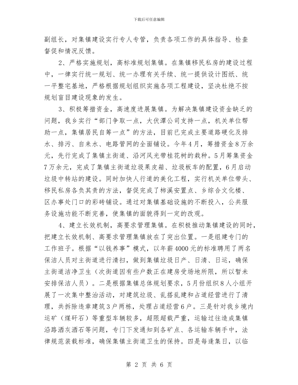 乡政府集镇建设情况汇报与乡教代会讲话汇编_第2页