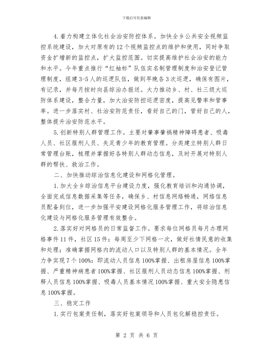 乡政法综治工作方案与乡教代会讲话汇编_第2页