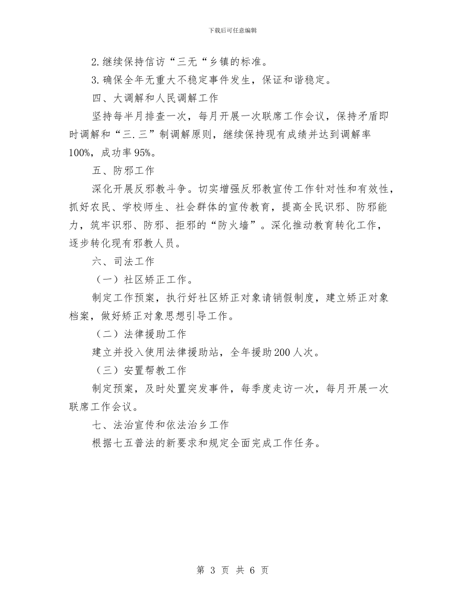 乡政法综治工作方案与乡教代会讲话汇编_第3页