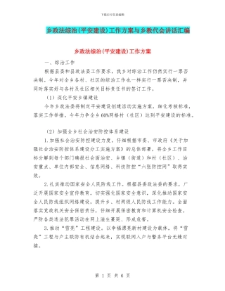 乡政法综治工作方案与乡教代会讲话汇编