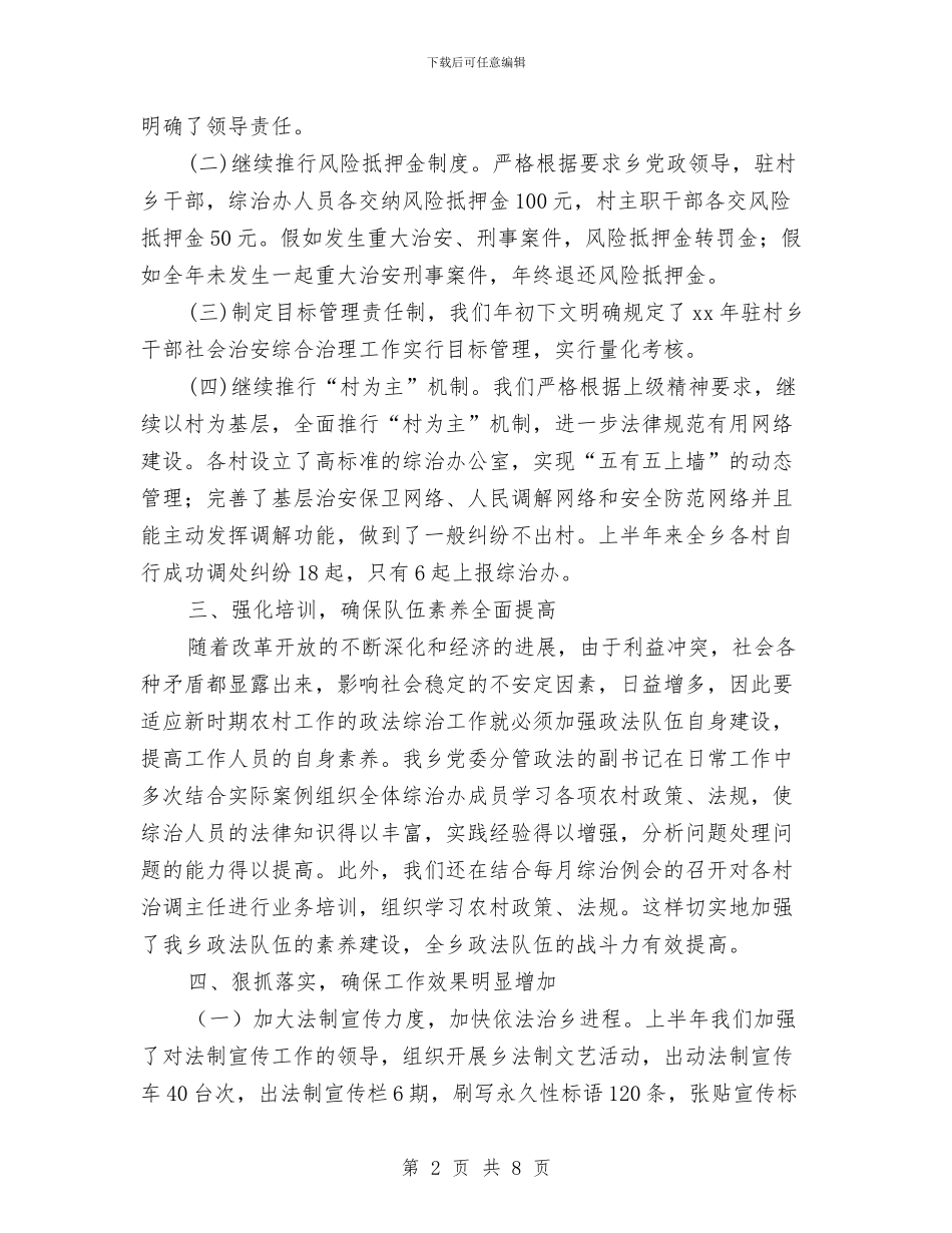 乡政法综治年终总结与乡村2024年度党支部工作总结汇编_第2页