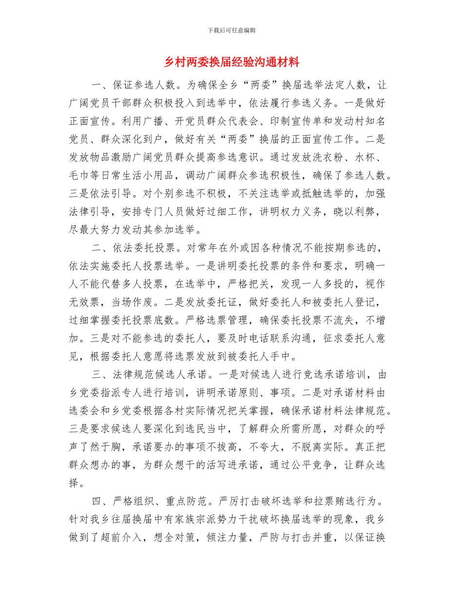 乡教育三评合一督导评估方案与乡村两委换届经验交流材料汇编_第3页