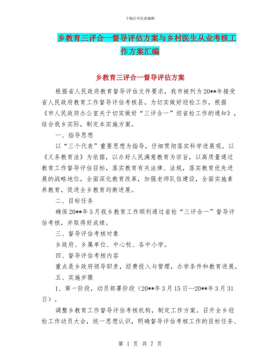 乡教育三评合一督导评估方案与乡村医生从业考核工作方案汇编_第1页