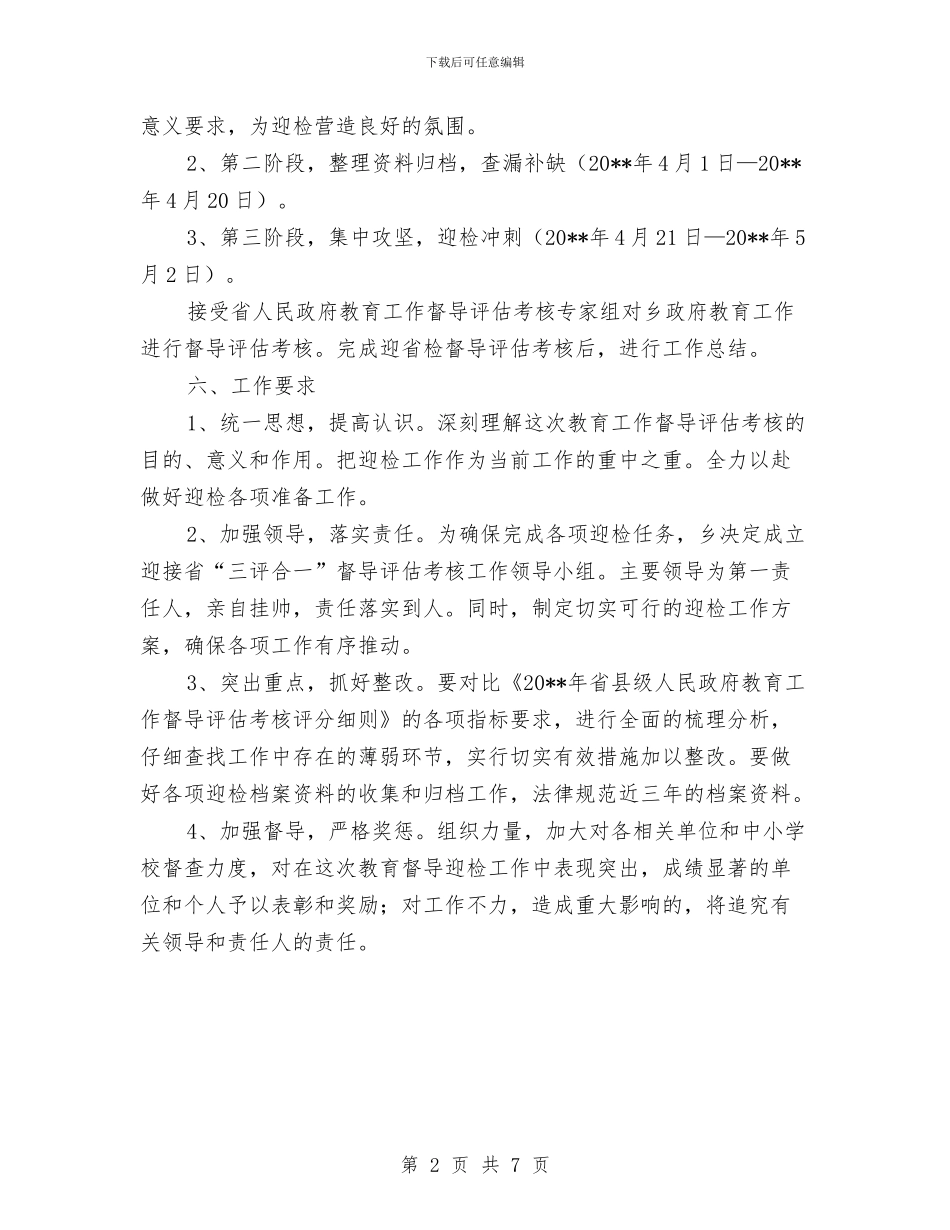 乡教育三评合一督导评估方案与乡村医生从业考核工作方案汇编_第2页