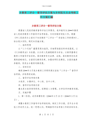 乡教育三评合一督导评估方案与乡村医生从业考核工作方案汇编