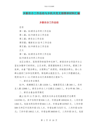 乡新农合工作总结与乡机关党支部推荐材料汇编