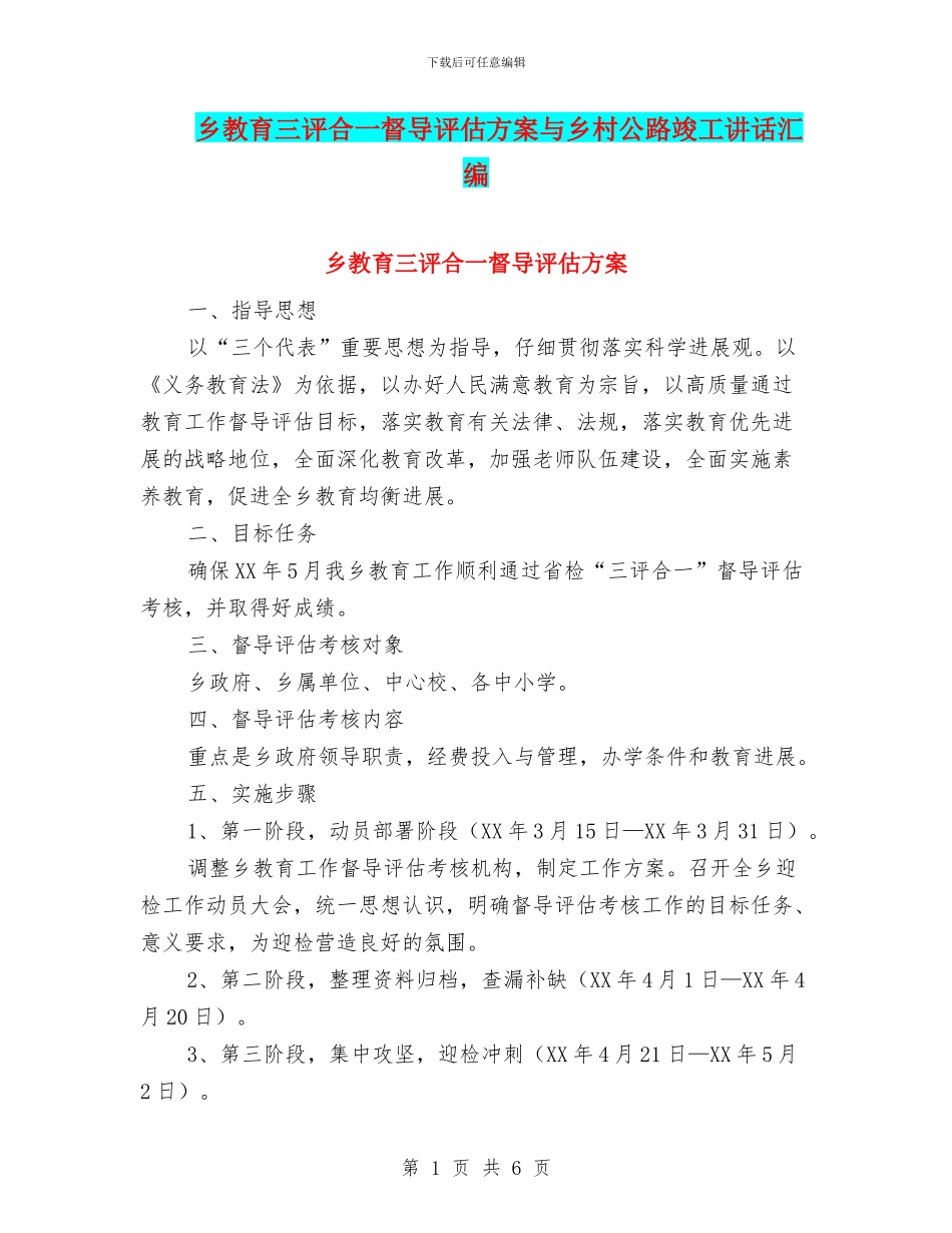 乡教育三评合一督导评估方案与乡村公路竣工讲话汇编_第1页