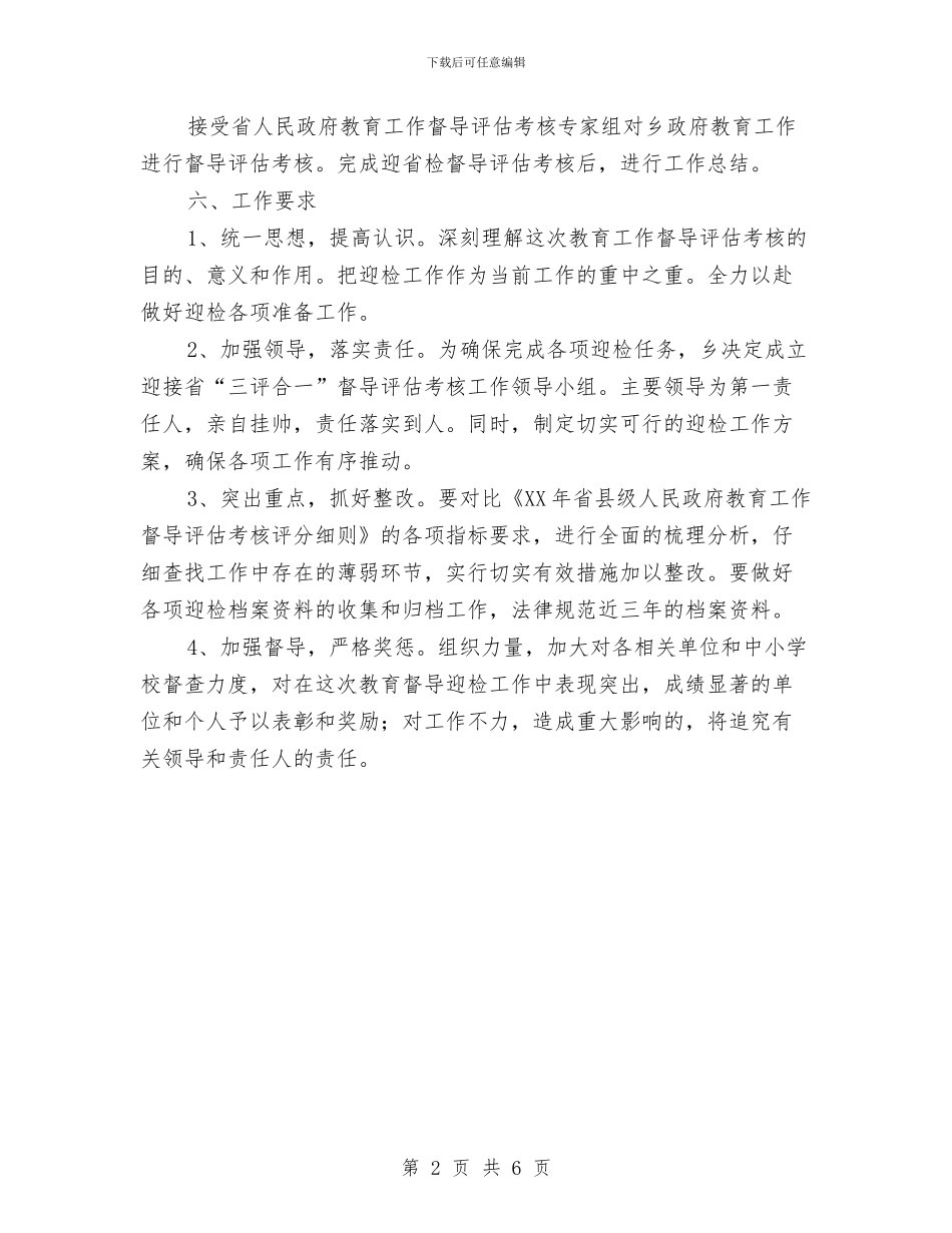 乡教育三评合一督导评估方案与乡村公路竣工讲话汇编_第2页