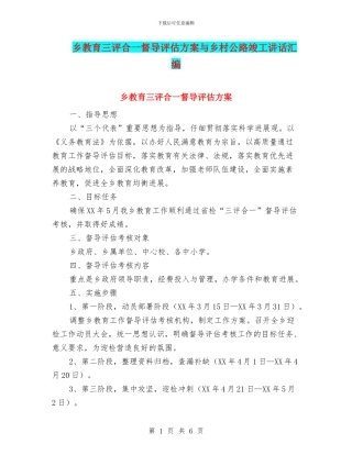 乡教育三评合一督导评估方案与乡村公路竣工讲话汇编