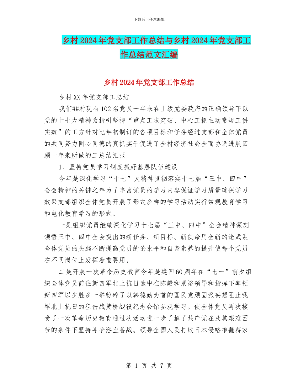 乡村2024年党支部工作总结与乡村2024年党支部工作总结范文汇编_第1页