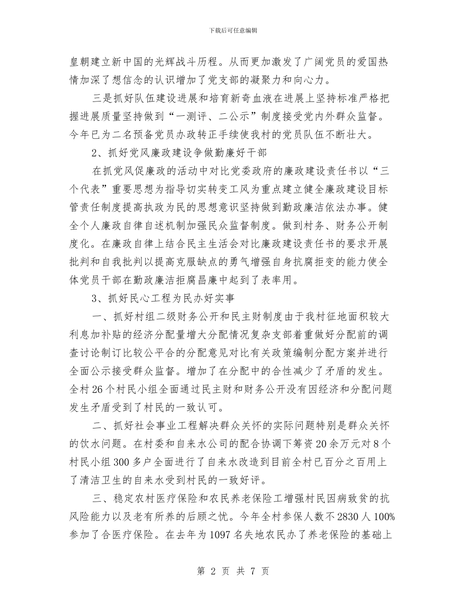 乡村2024年党支部工作总结与乡村2024年党支部工作总结范文汇编_第2页