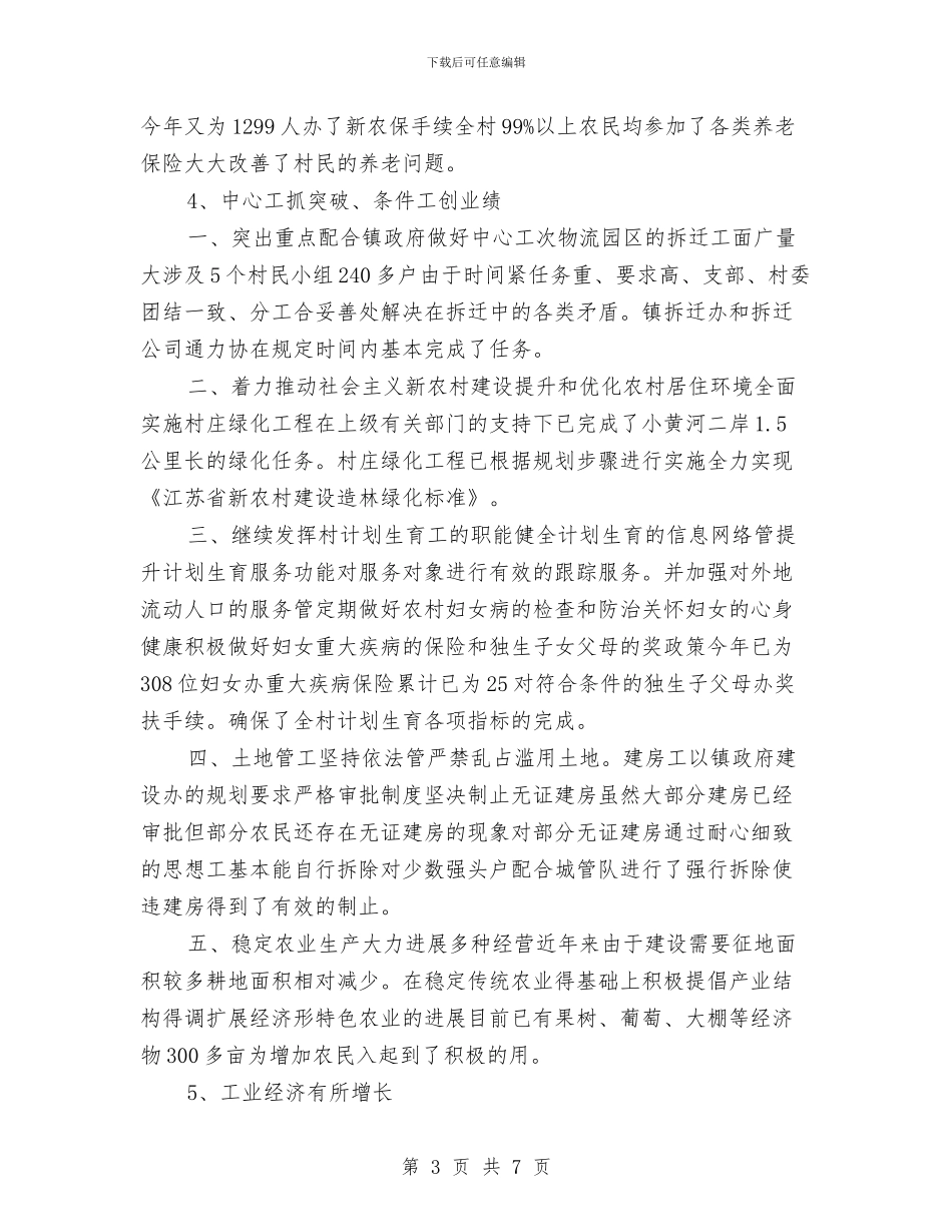 乡村2024年党支部工作总结与乡村2024年党支部工作总结范文汇编_第3页