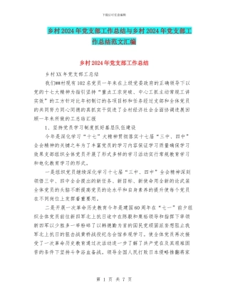 乡村2024年党支部工作总结与乡村2024年党支部工作总结范文汇编