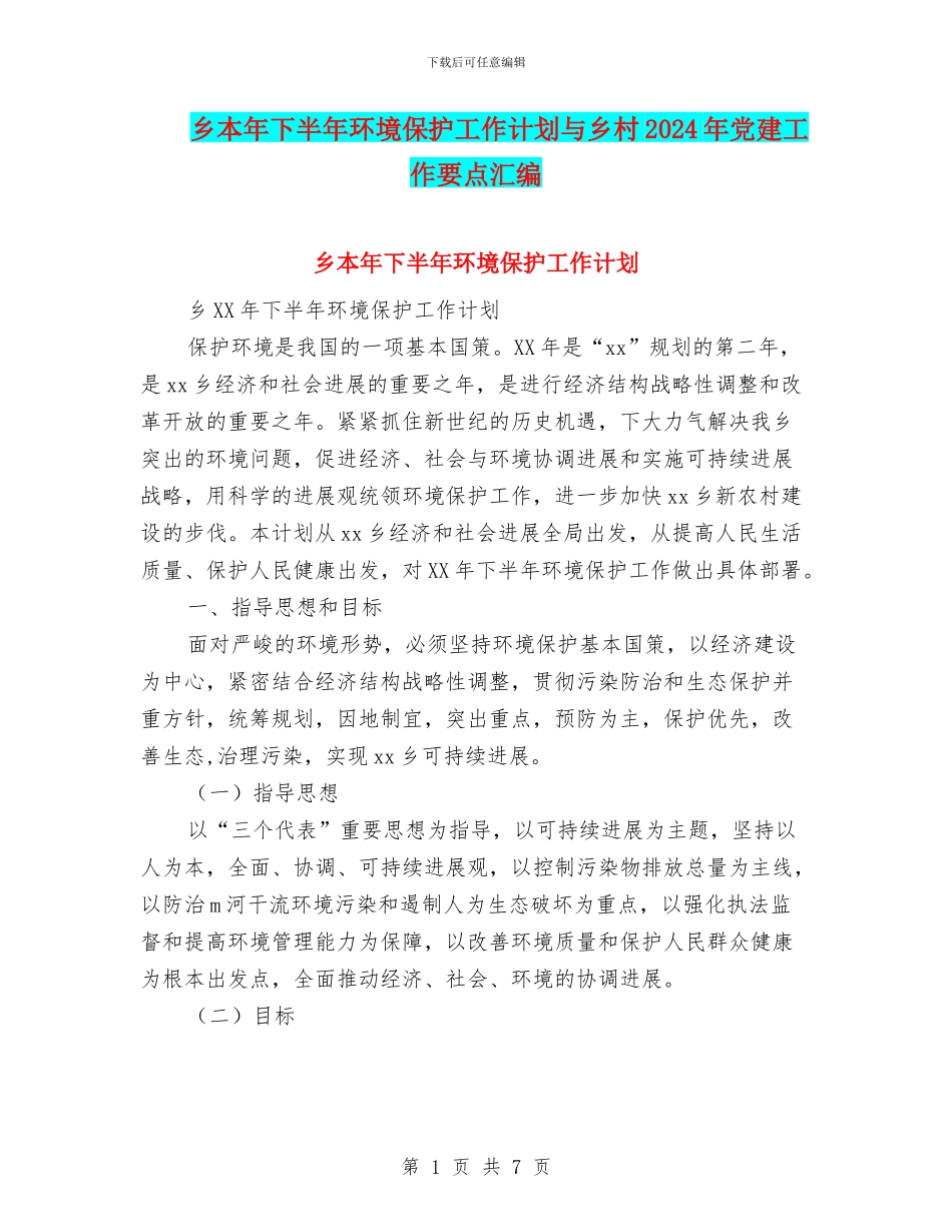 乡本年下半年环境保护工作计划与乡村2024年党建工作要点汇编_第1页