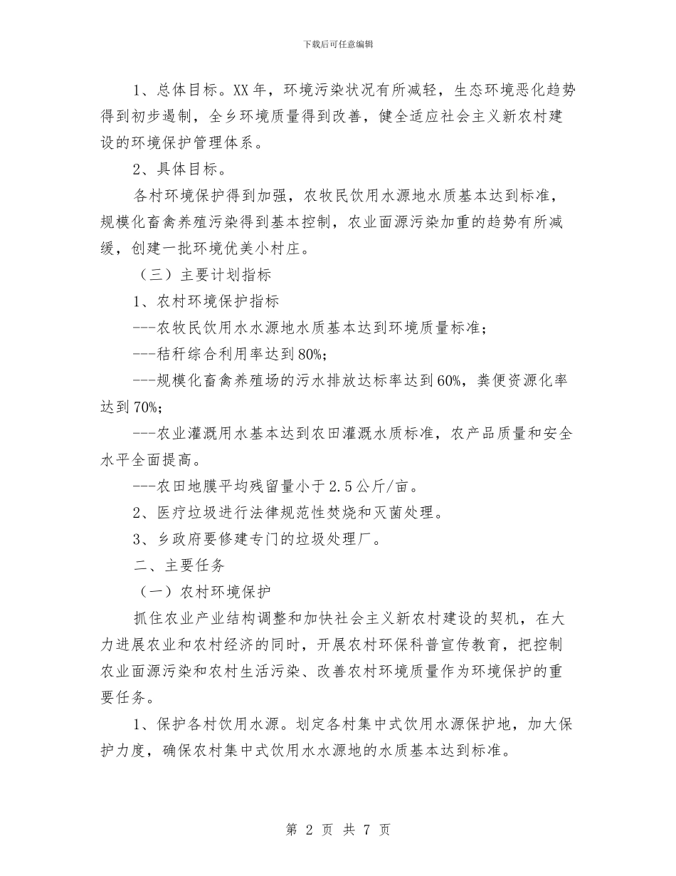 乡本年下半年环境保护工作计划与乡村2024年党建工作要点汇编_第2页