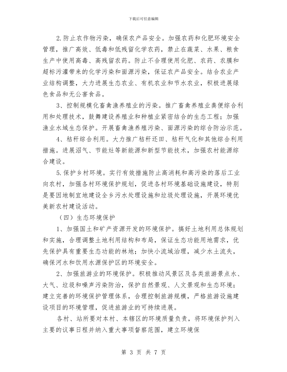 乡本年下半年环境保护工作计划与乡村2024年党建工作要点汇编_第3页