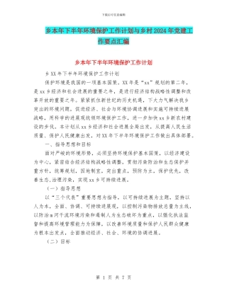 乡本年下半年环境保护工作计划与乡村2024年党建工作要点汇编