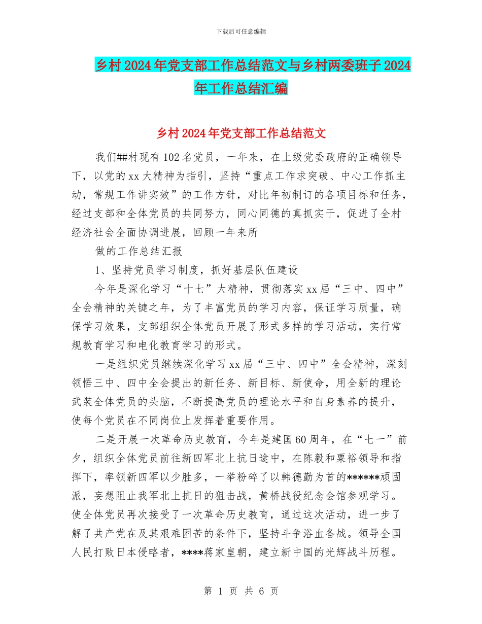 乡村2024年党支部工作总结范文与乡村两委班子2024年工作总结汇编_第1页