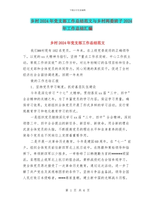 乡村2024年党支部工作总结范文与乡村两委班子2024年工作总结汇编