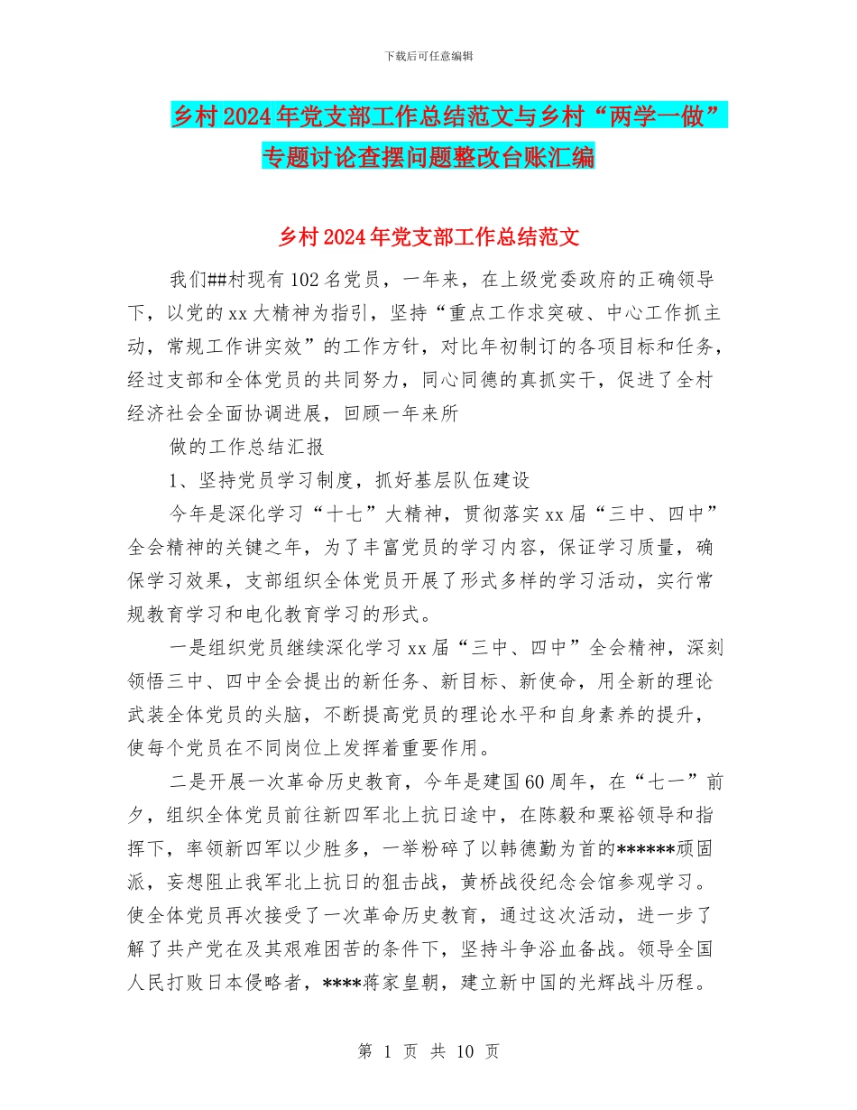 乡村2024年党支部工作总结范文与乡村“两学一做”专题讨论查摆问题整改台账汇编_第1页