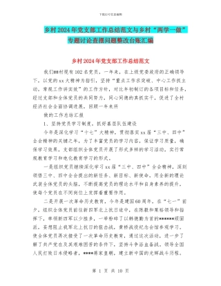 乡村2024年党支部工作总结范文与乡村“两学一做”专题讨论查摆问题整改台账汇编