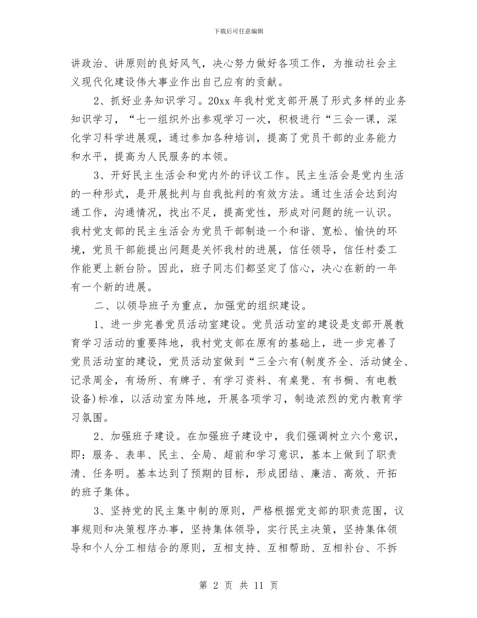 乡村2024年度党支部工作总结与乡村两委班子2024年工作总结汇编_第2页