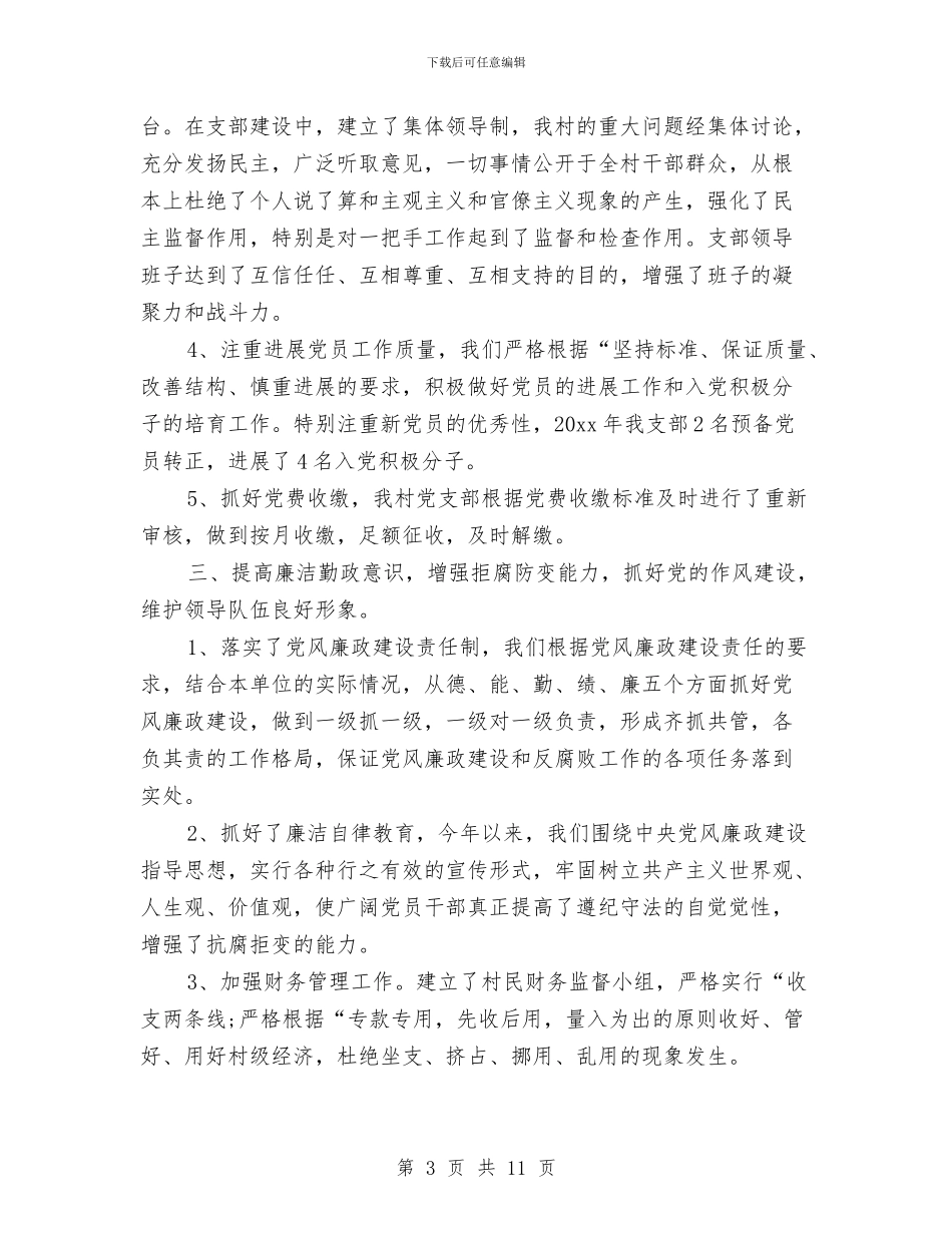 乡村2024年度党支部工作总结与乡村两委班子2024年工作总结汇编_第3页