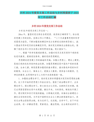 乡村2024年度党支部工作总结与乡村两委班子2024年工作总结汇编