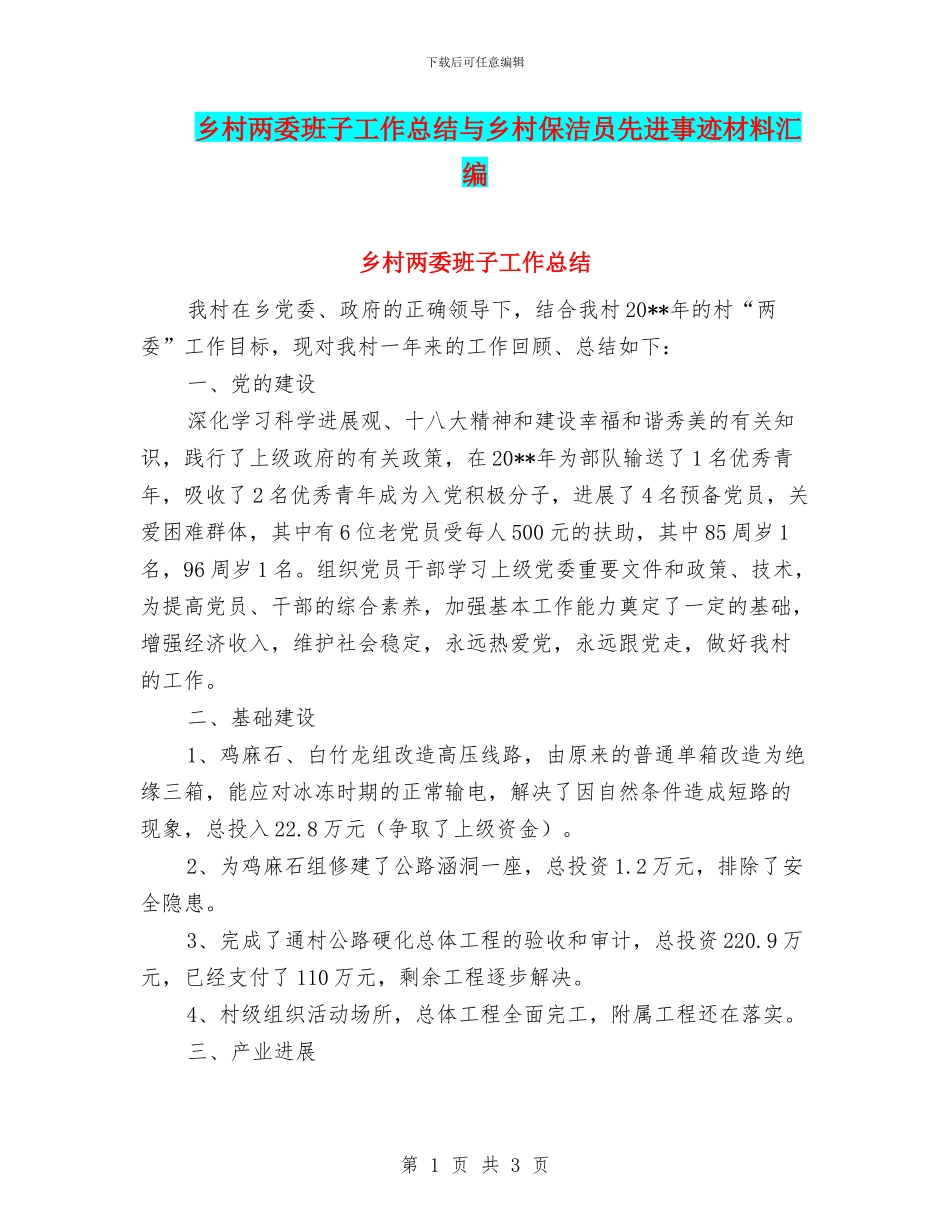 乡村两委班子工作总结与乡村保洁员先进事迹材料汇编_第1页
