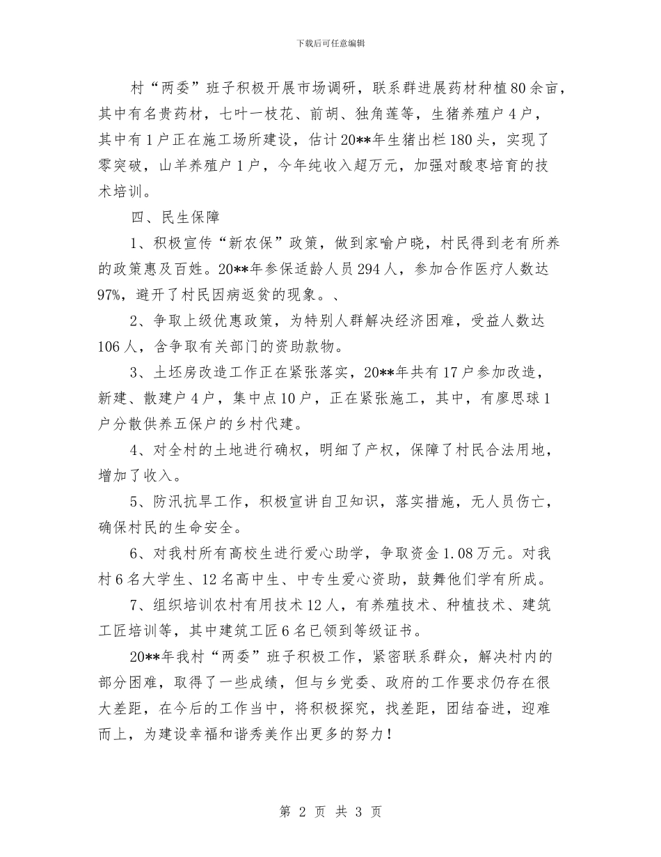 乡村两委班子工作总结与乡村保洁员先进事迹材料汇编_第2页