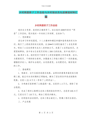 乡村两委班子工作总结与乡村保洁员先进事迹材料汇编