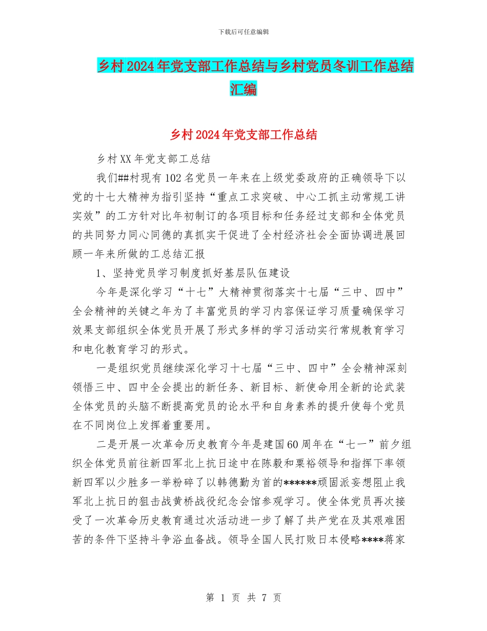 乡村2024年党支部工作总结与乡村党员冬训工作总结汇编_第1页