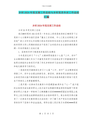 乡村2024年党支部工作总结与乡村党员冬训工作总结汇编