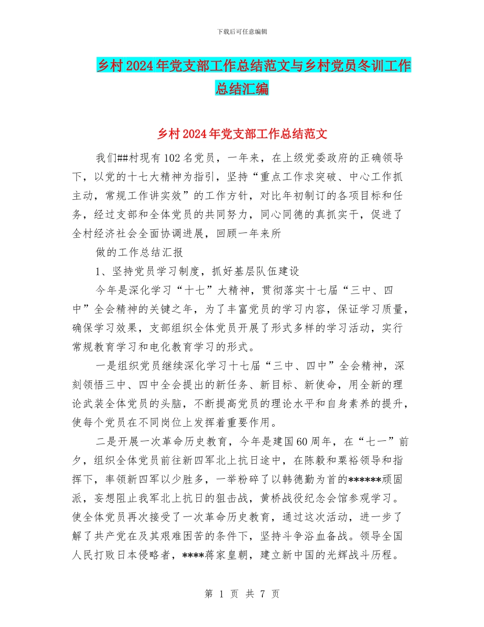 乡村2024年党支部工作总结范文与乡村党员冬训工作总结汇编_第1页