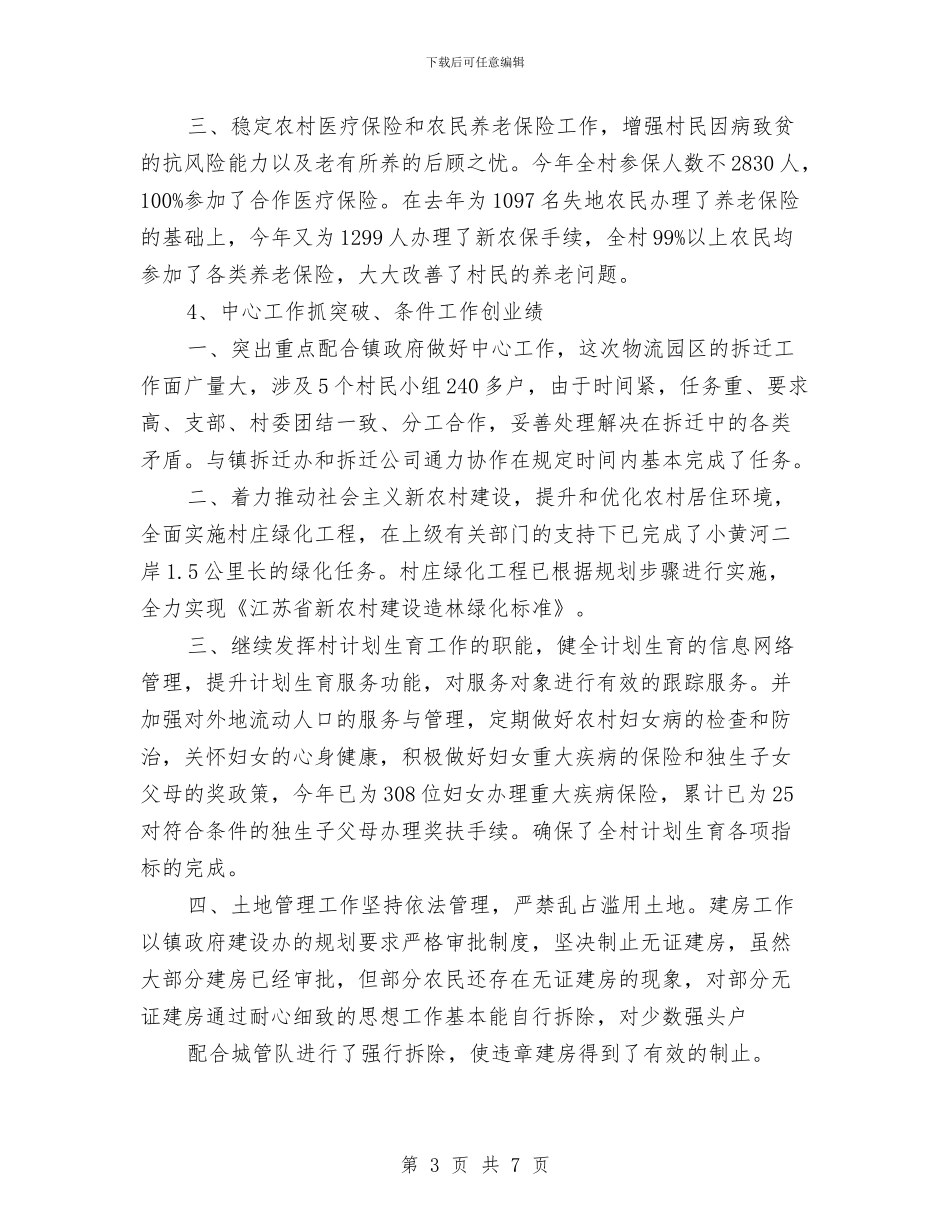 乡村2024年党支部工作总结范文与乡村党员冬训工作总结汇编_第3页