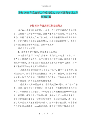 乡村2024年党支部工作总结范文与乡村党员冬训工作总结汇编