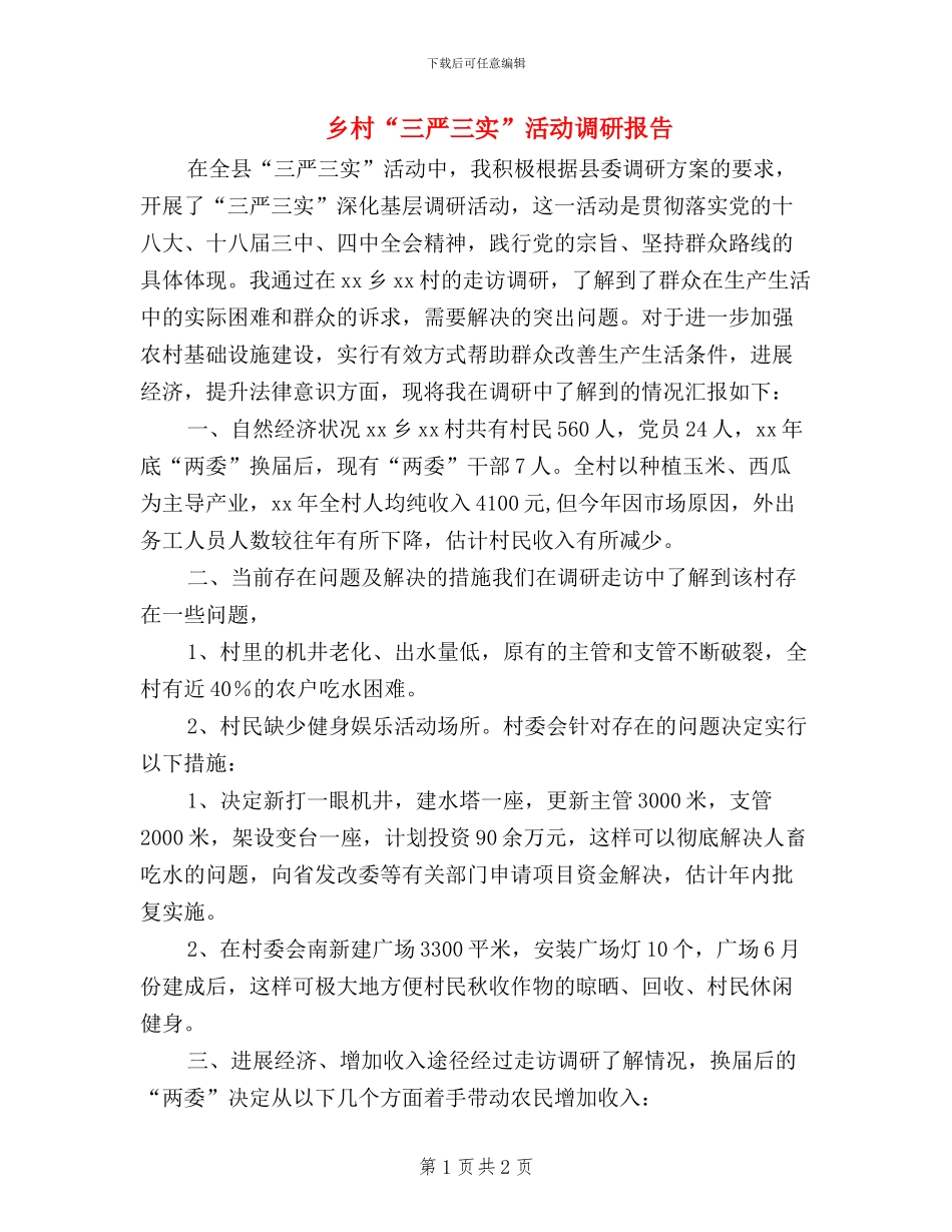 乡村“三严三实”活动调研报告_第1页