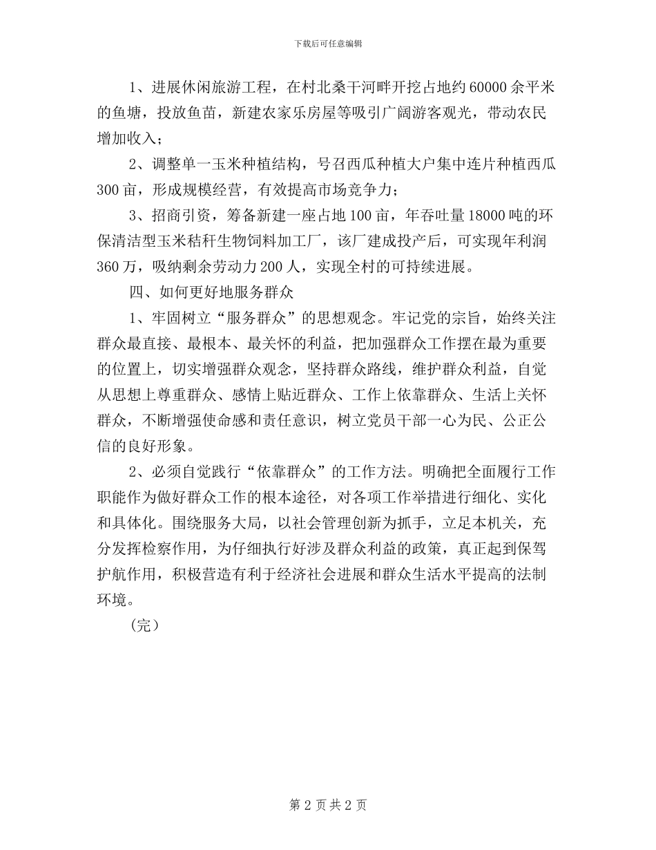 乡村“三严三实”活动调研报告_第2页