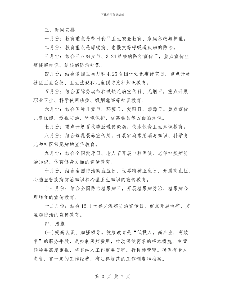 乡村健康教育年度工作计划与乡村党员2024年度个人学习工作计划汇编_第3页