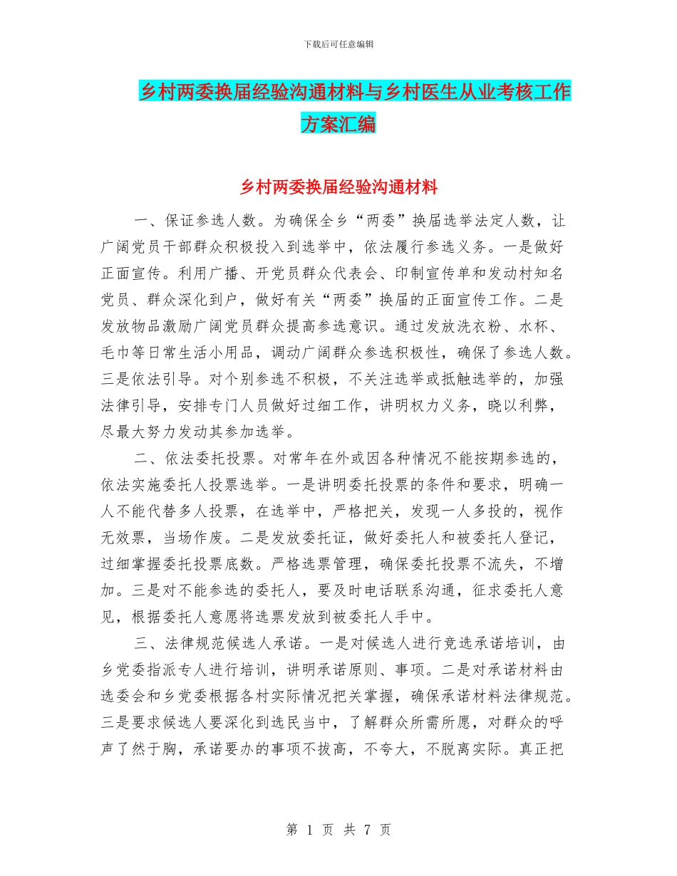 乡村两委换届经验交流材料与乡村医生从业考核工作方案汇编_第1页