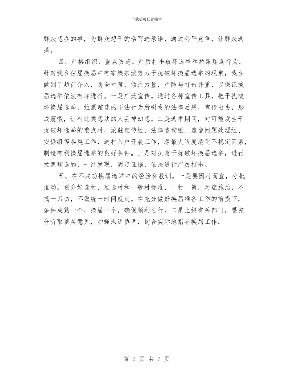 乡村两委换届经验交流材料与乡村医生从业考核工作方案汇编_第2页