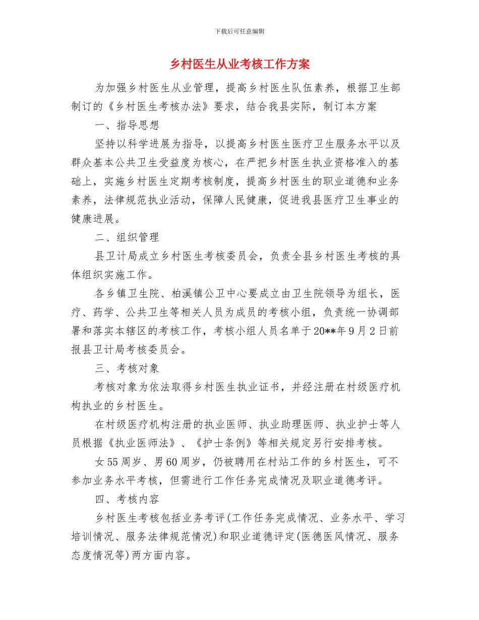乡村两委换届经验交流材料与乡村医生从业考核工作方案汇编_第3页