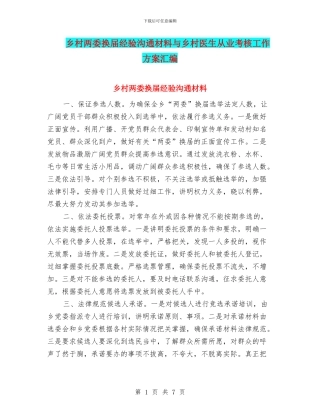 乡村两委换届经验交流材料与乡村医生从业考核工作方案汇编