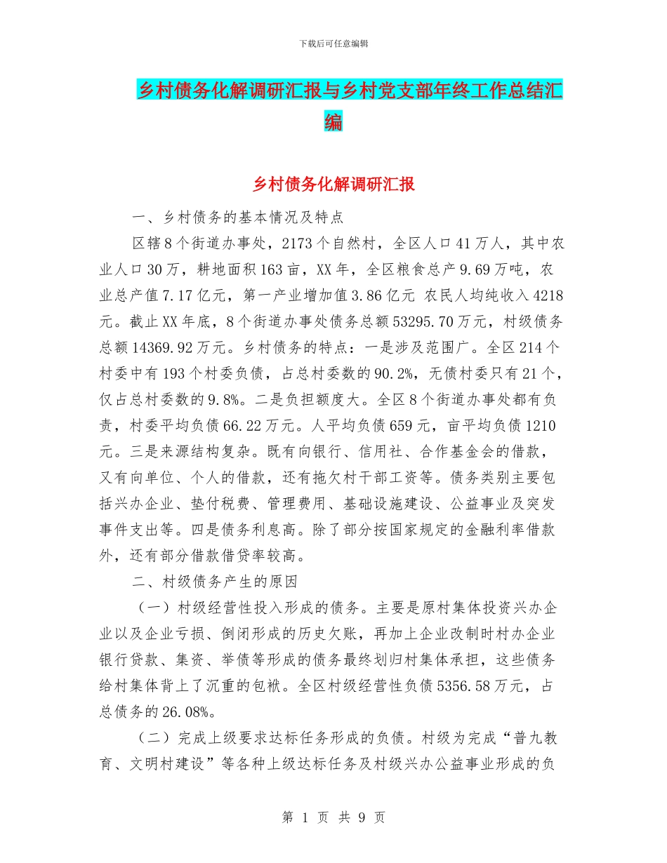 乡村债务化解调研汇报与乡村党支部年终工作总结汇编_第1页