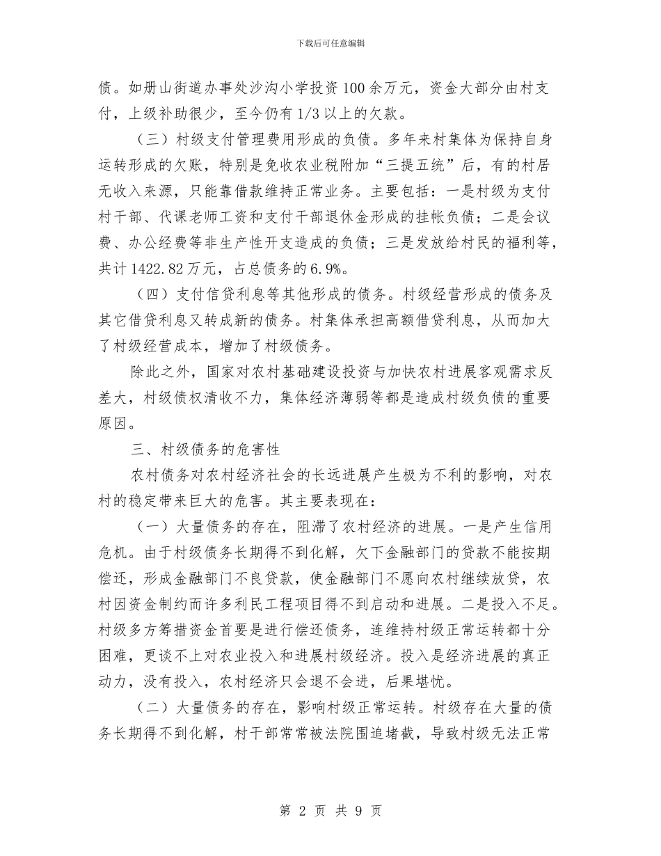乡村债务化解调研汇报与乡村党支部年终工作总结汇编_第2页