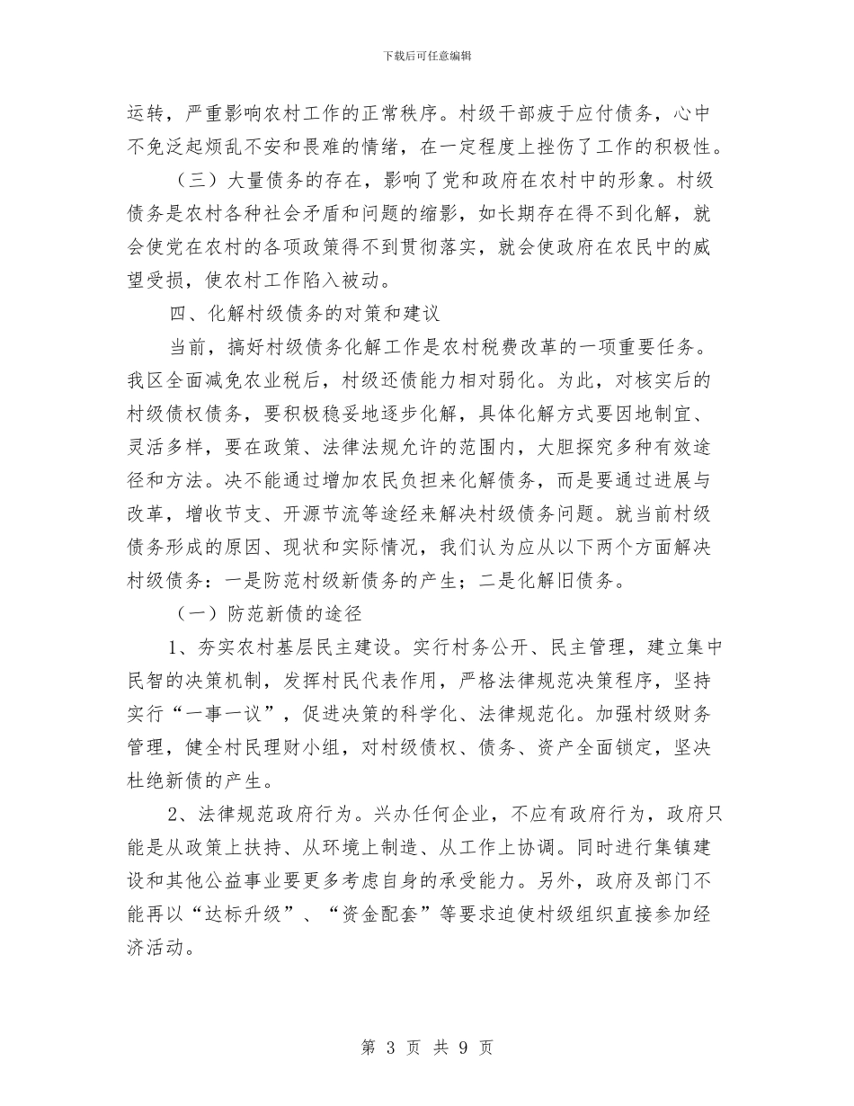 乡村债务化解调研汇报与乡村党支部年终工作总结汇编_第3页