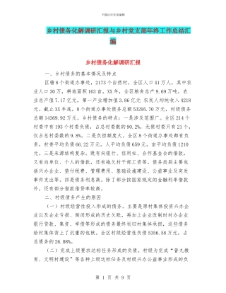 乡村债务化解调研汇报与乡村党支部年终工作总结汇编