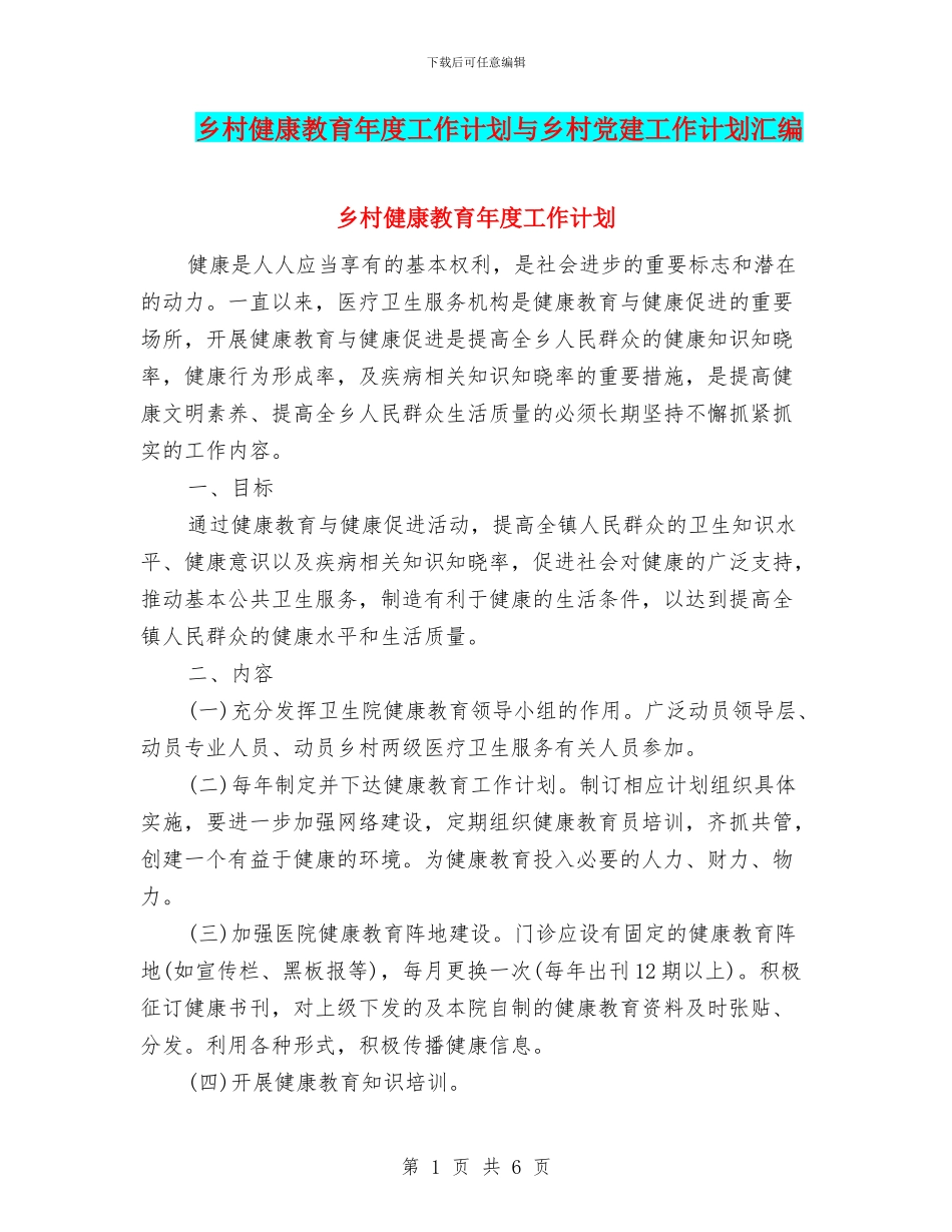 乡村健康教育年度工作计划与乡村党建工作计划汇编_第1页