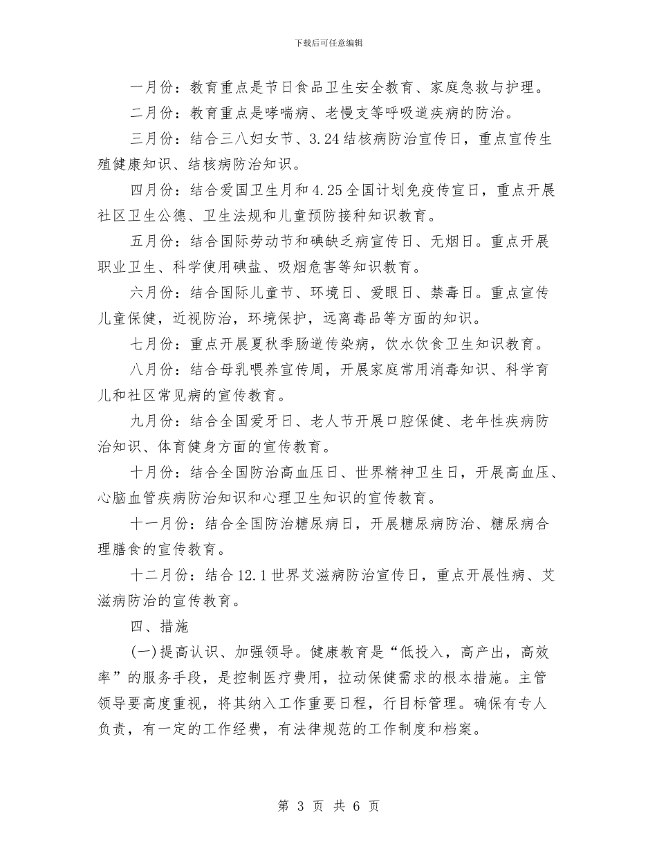 乡村健康教育年度工作计划与乡村党建工作计划汇编_第3页